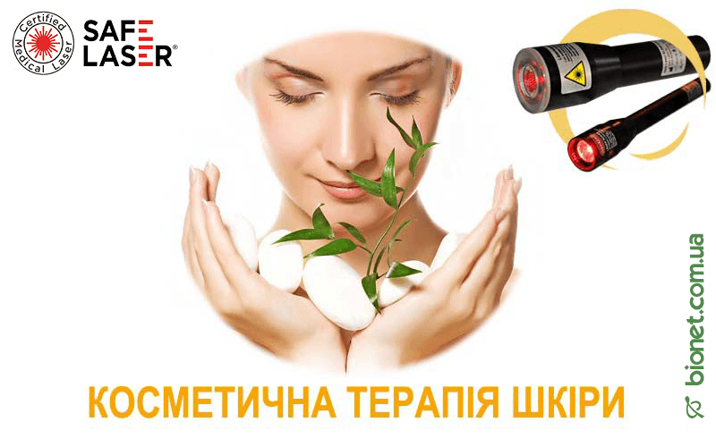 Косметична терапія шкіри, Safe Laser | Bionet, Biyovis