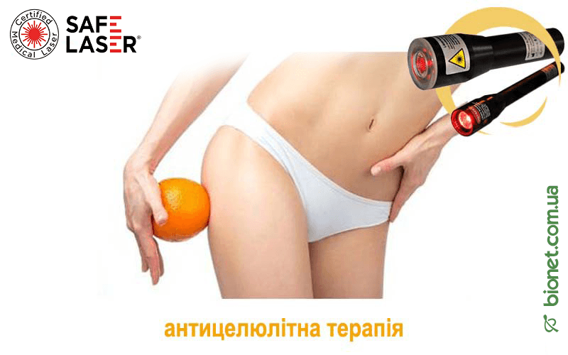 Антицелюлітна терапія, Safe Laser | Bionet, Biyovis